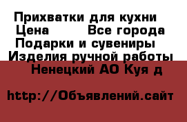 Прихватки для кухни › Цена ­ 50 - Все города Подарки и сувениры » Изделия ручной работы   . Ненецкий АО,Куя д.